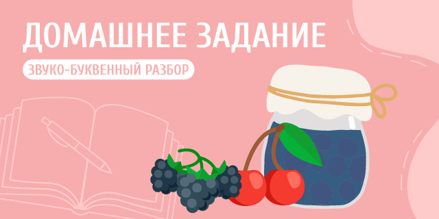 Проверочное слово «варенье»