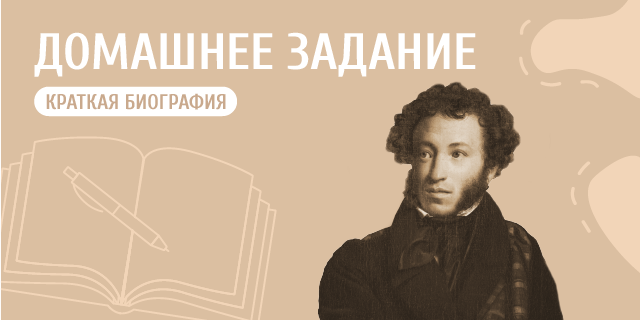 Биография Пушкина для 4-го класса: кратко и понятно