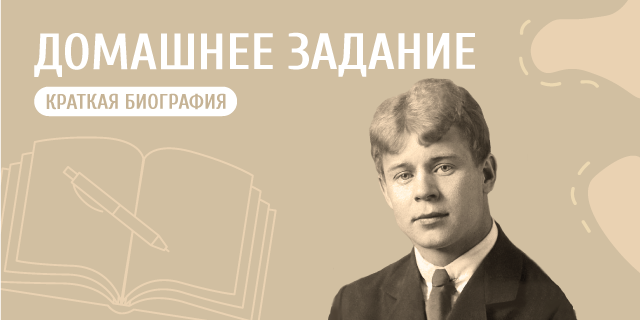 Краткая биография Сергея Есенина: детство, творчество, трагическая судьба поэта