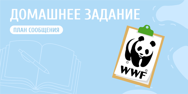 Сообщение о работе Международной экологической организации вРоссии