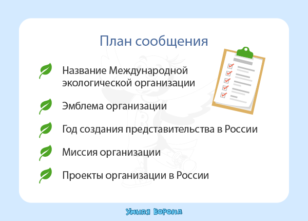 Сообщение о работе Международной экологической организации вРоссии