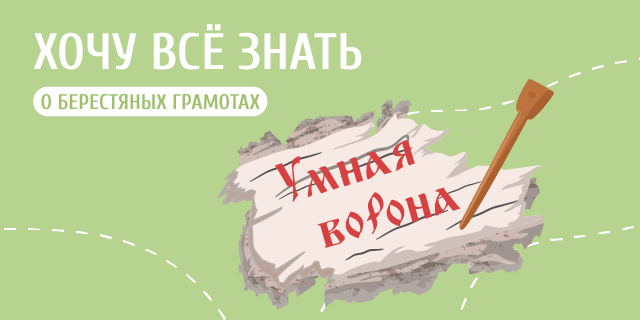 «Грамотны будем, бояре!». О чём говорят берестяные грамоты