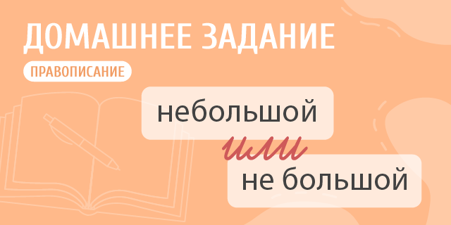 Не большие или небольшие как правильно