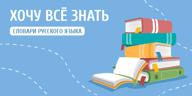 Словарь. ФГОС. Словарик по русскому языку. Орфографический 1-4 класс. Дьячкова Л. В.