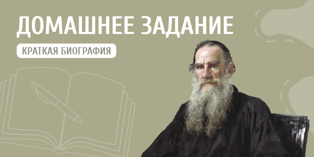Лев Николаевич Толстой для детей: интересная биография и истории из жизни