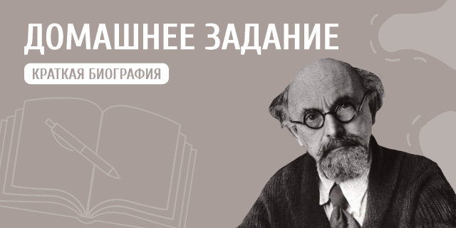 Краткая биография: Михаил Михайлович Пришвин