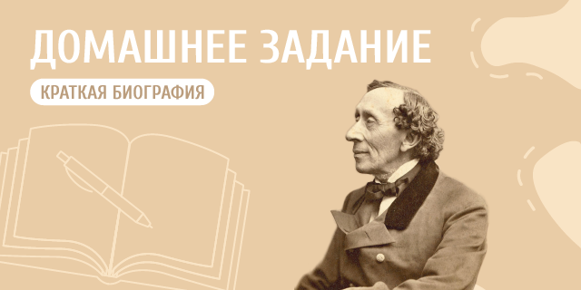 Андерсен Ханс Кристиан: биография автора, новинки, фото - | Эксмо